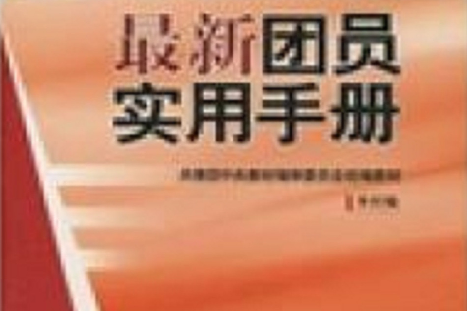 最新團員實用手冊(2005年中國青年出版社出版的圖書)