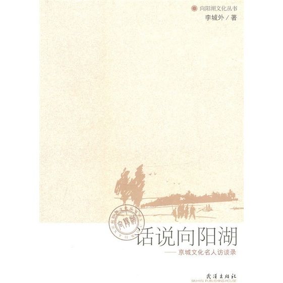 話說向陽湖：京城文化名人訪談錄