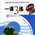 一課三練數學一年級上冊