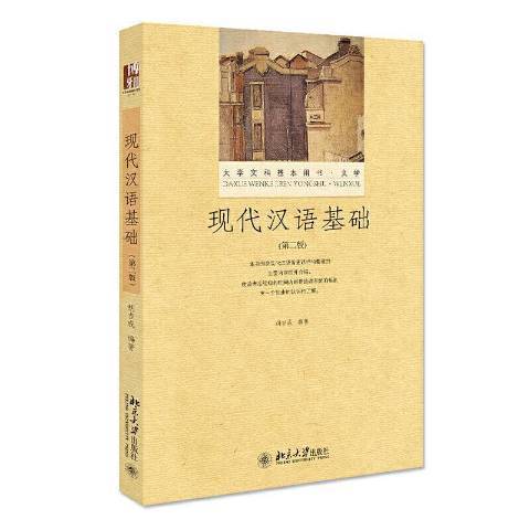 現代漢語基礎(2015年北京大學出版社出版的圖書)