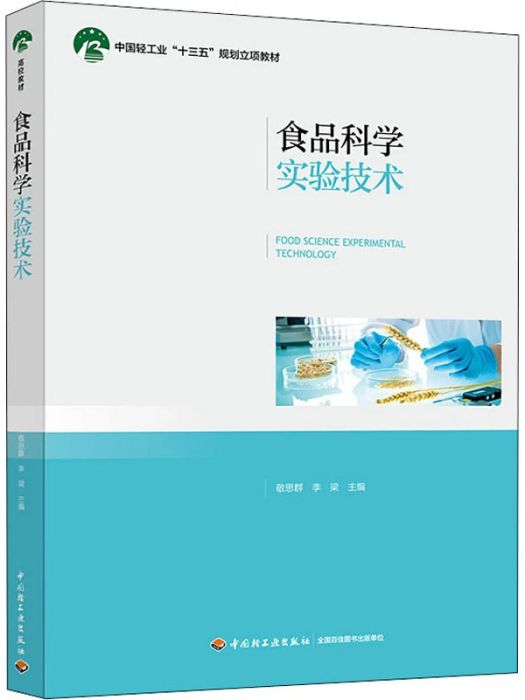 食品科學實驗技術(2020年中國輕工業出版社出版的圖書)