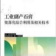 工業副產石膏資源化綜合利用及相關技術