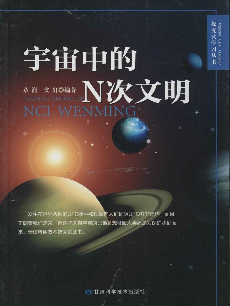 探究式學習叢書：宇宙中的N次文明(甘肅科技出版社出版圖書)