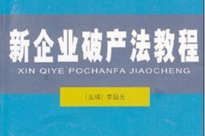 新企業破產法教程