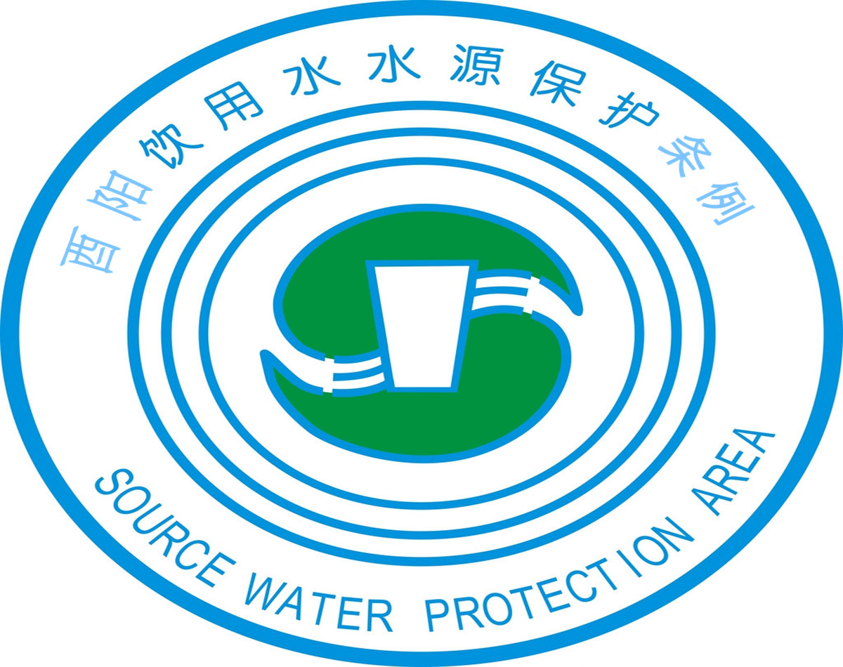 酉陽土家族苗族自治縣飲用水水源保護條例