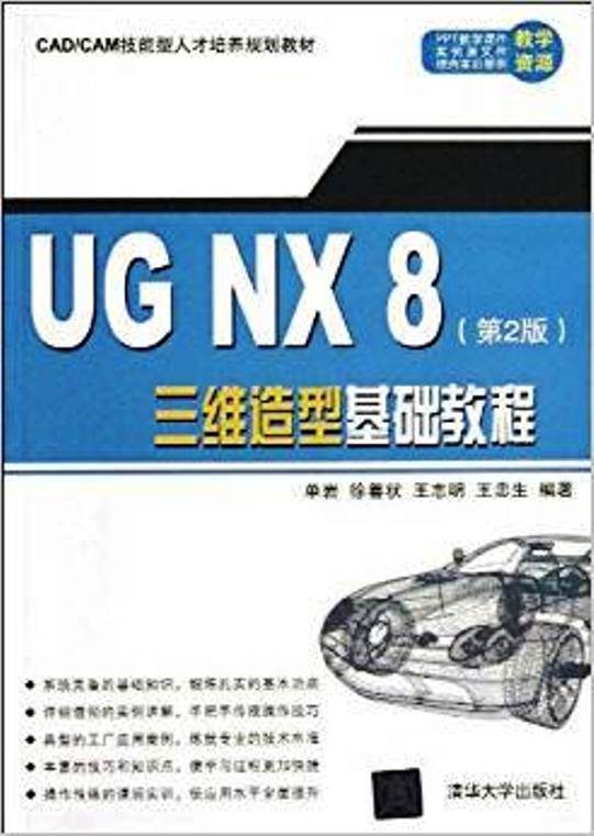 UG NX 8三維造型基礎教程（第2版）