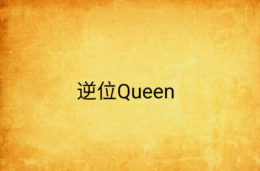 逆位Queen