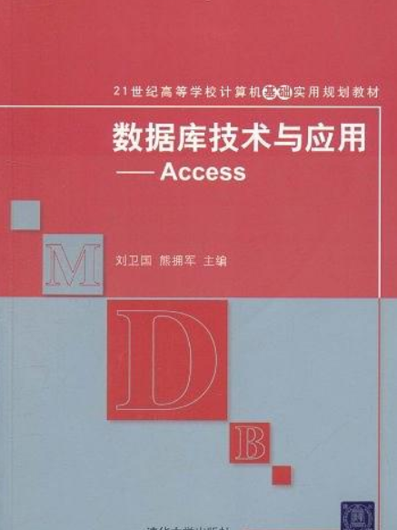 資料庫技術與套用：Access