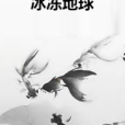 冰凍地球(連載於17K小說網的科幻末世類網路小說)