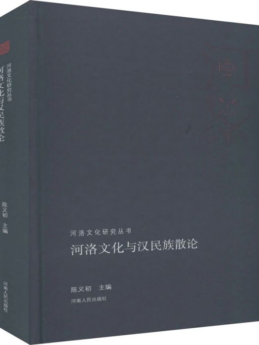 河洛文化與漢民族散論(2018年河南人民出版社出版的圖書)