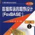 （二級）資料庫語言程式設計(FoxBASE+)（修訂版）