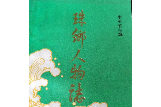 珠鄉人物誌（第一輯）