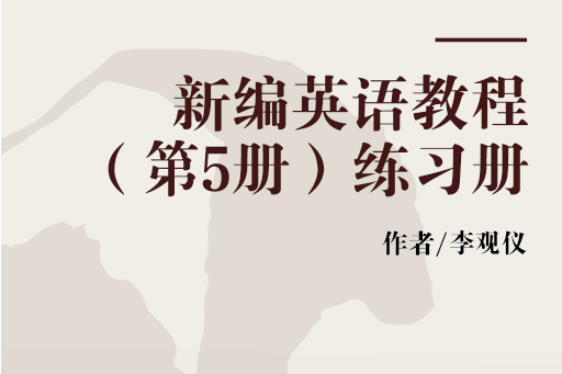 新編英語教程（第5冊）練習冊