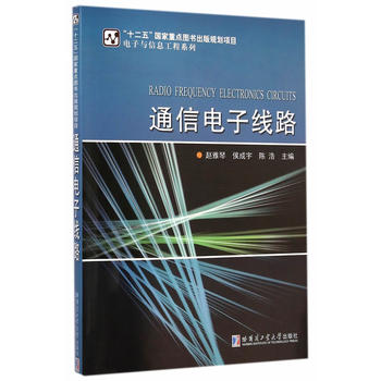 通信電子線路(2014年哈爾濱工業大學出版社出版書籍)