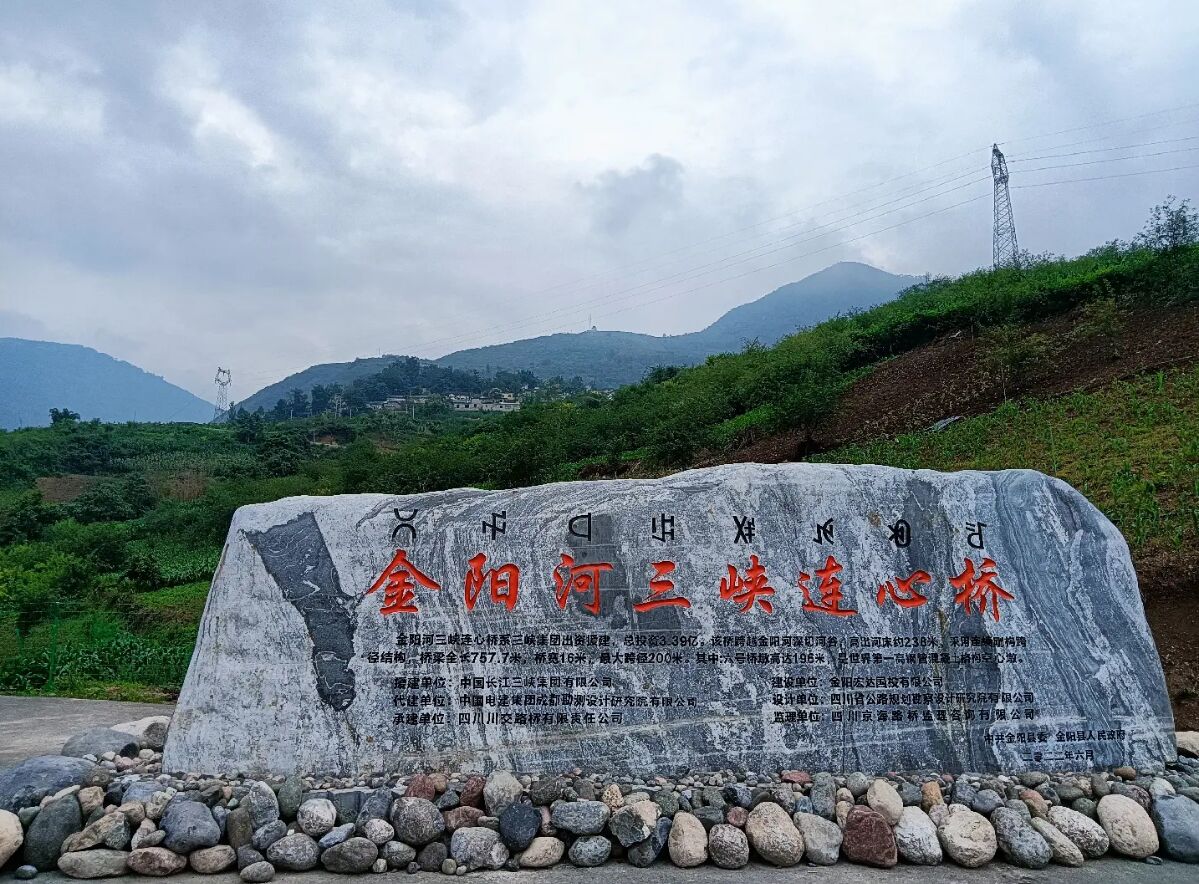 金陽河三峽連心橋