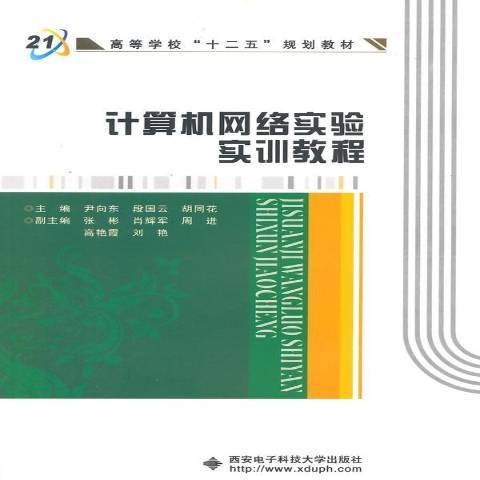 計算機網路實驗實訓教程(2014年西安電子科技大學出版社出版的圖書)