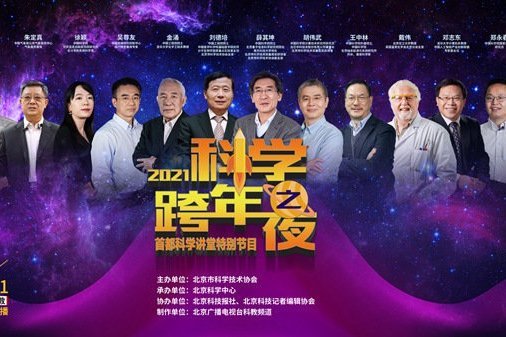 2021科學跨年之夜