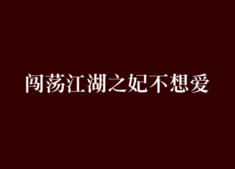 闖蕩江湖之妃不想愛