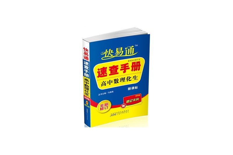 (2014)快易通基礎知識掌中寶速查手冊