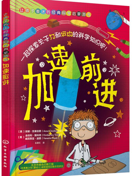 讓孩子著迷的經典科學啟蒙遊戲：加速前進