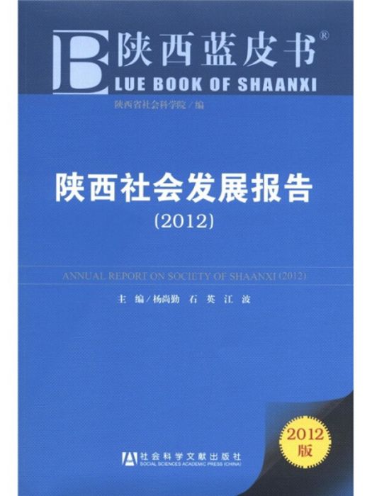 陝西社會發展報告(2012)