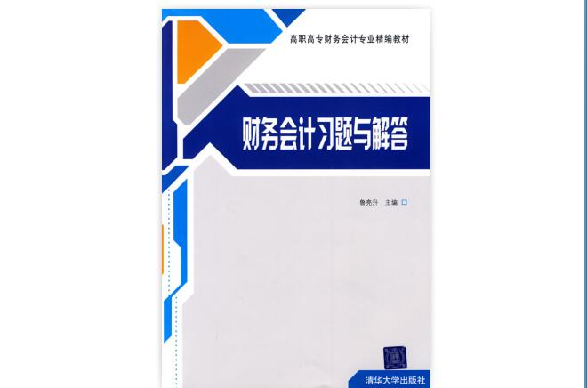 高職高專財務會計專業精編教材·財務會計習題與解答