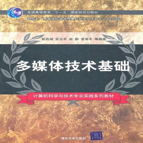 多媒體技術基礎(2011年清華大學出版社出版的圖書)
