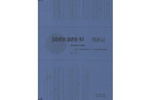 週遊記(2013年貴州大學出版社出版的圖書)