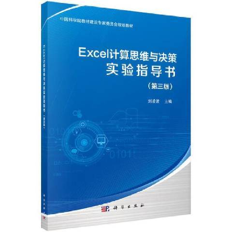 Excel計算思維與決策實驗指導書