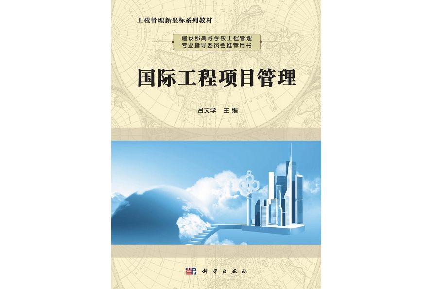 國際工程項目管理(2013年科學出版社出版的圖書)