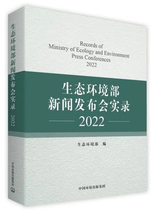 生態環境部新聞發布會實錄2022