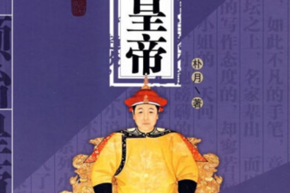 順治皇帝(2008年百花文藝出版社出版的圖書)