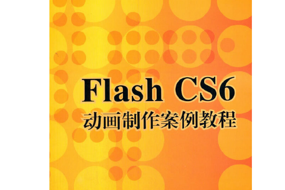 flash cs6動畫製作案例教程(2021年清華大學出版社出版的圖書)