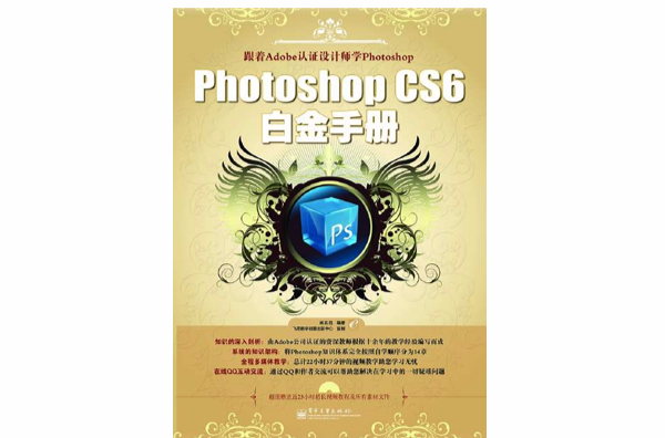 Photoshop CS6白金手冊