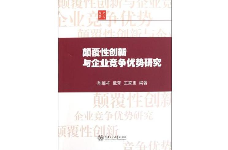 顛覆性創新與企業競爭優勢研究