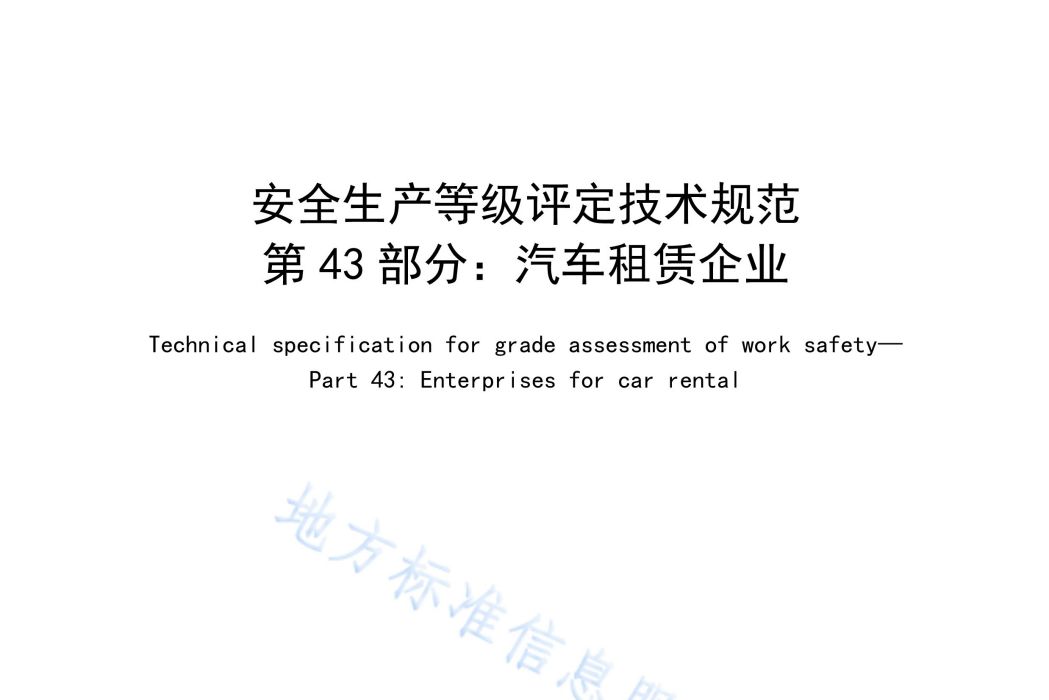 安全生產等級評定技術規範—第43部分：汽車租賃企業