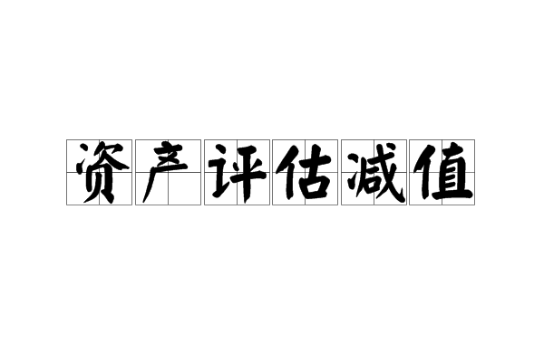 資產評估減值