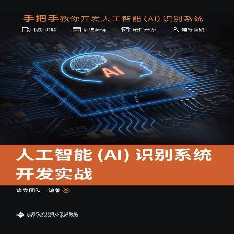 人工智慧AI識別系統開發實戰