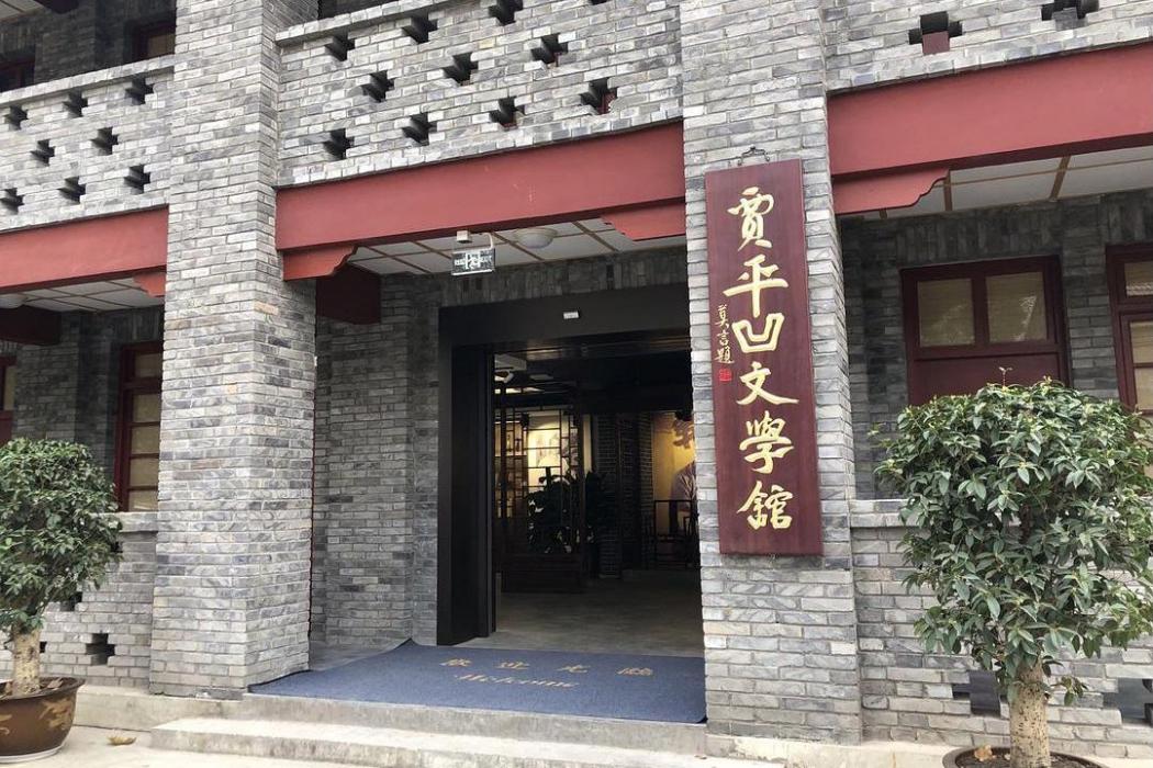 西安市賈平凹文學藝術博物館