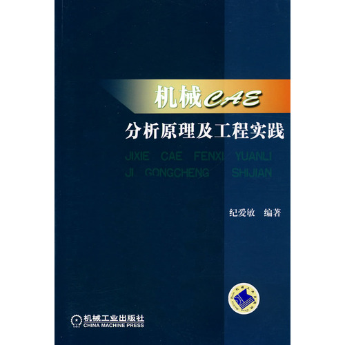 機械CAE分析原理及工程實踐