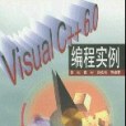 Visual C++ 6.0編程實例