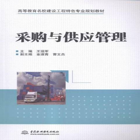 採購與供應管理(2015年中國水利水電出版社出版的圖書)