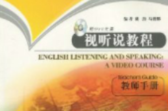 視新編研究生英語系列教材·聽說教程：教師手冊