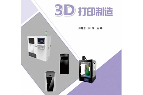 3D列印製造