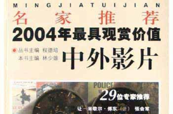 名家推薦2004年最具觀賞價值中外影片