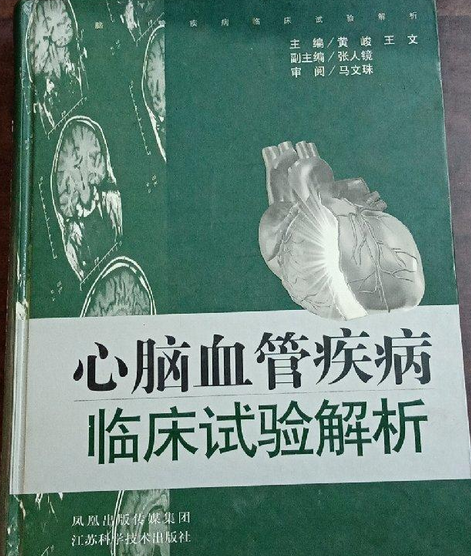 心腦血管疾病大型臨床試驗新編