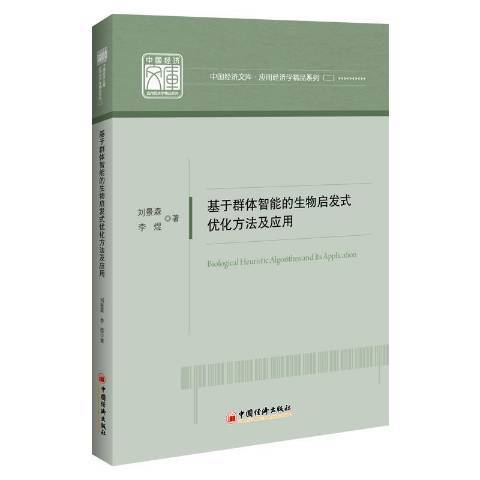 基於群體智慧型的生物啟發式最佳化方法及套用