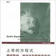 開放人文·上帝的方程式：愛因斯坦、相對論和膨脹的宇宙