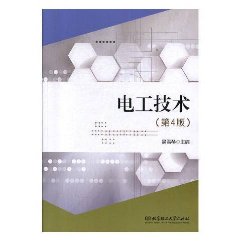 電工技術(2019年北京理工大學出版社出版的圖書)