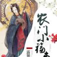 農門小福妻(露貓兒著網路小說)